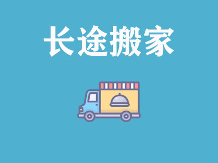 長途搬家，異地搬家公司