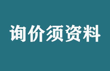 請(qǐng)問(wèn)詢(xún)價(jià)須提供什么資料？