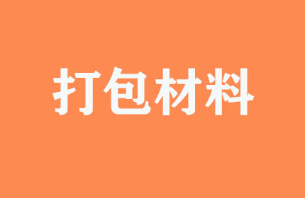 有無(wú)提供打包材料？