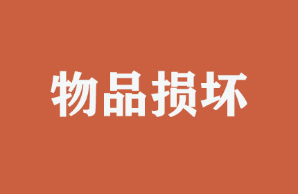 搬運(yùn)時(shí)物品損壞如何處理？