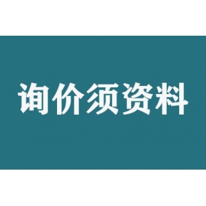 請(qǐng)問(wèn)詢價(jià)須提供什么資料？