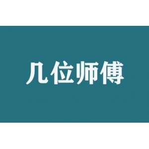 搬家時(shí)幾位師傅服務(wù)？
